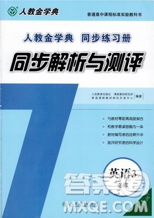 人教金学典2018同步解析与测评英语必修3参考答案 人教金学典2018同步解析与测评英语必修3参考答案
