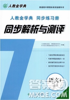 2018人教金学典高中语文必修1同步解析与测评参考答案 2018人教金学典高中语文必修1同步解析与测评参考答案