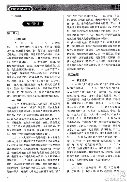 2018人教金学典高中语文必修1同步解析与测评参考答案 2018人教金学典高中语文必修1同步解析与测评参考答案