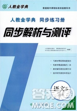 人教金学典2018高中语文必修5同步解析与测评参考答案 人教金学典2018高中语文必修5同步解析与测评参考答案