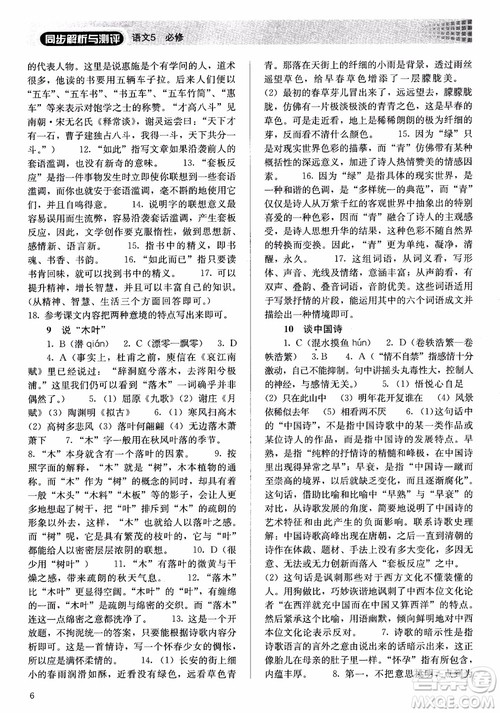 人教金学典2018高中语文必修5同步解析与测评参考答案 人教金学典2018高中语文必修5同步解析与测评参考答案