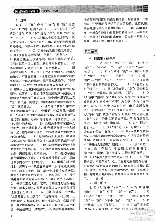 人教金学典2018高中语文必修5同步解析与测评参考答案 人教金学典2018高中语文必修5同步解析与测评参考答案