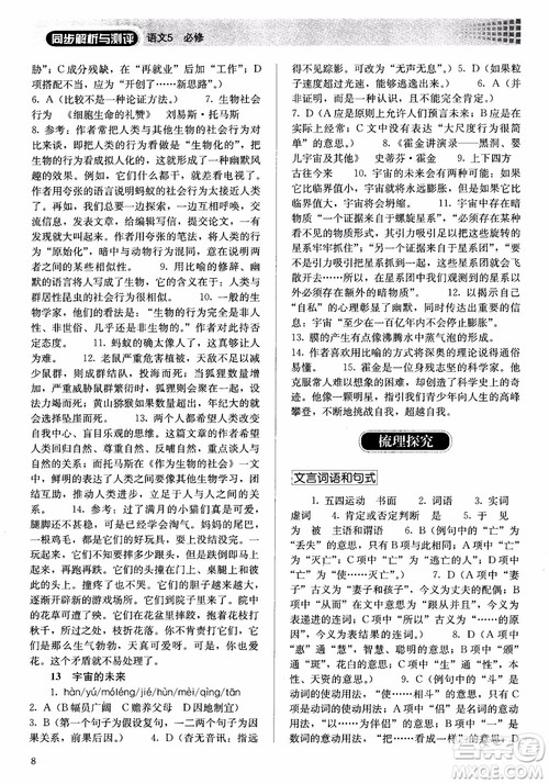 人教金学典2018高中语文必修5同步解析与测评参考答案