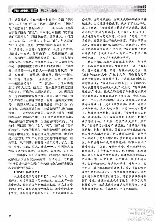 人教金学典2018高中语文必修5同步解析与测评参考答案 人教金学典2018高中语文必修5同步解析与测评参考答案