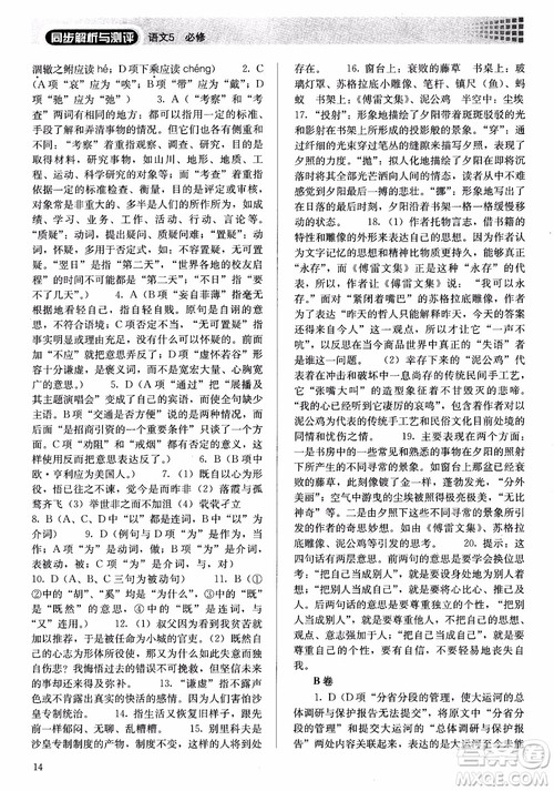 人教金学典2018高中语文必修5同步解析与测评参考答案 人教金学典2018高中语文必修5同步解析与测评参考答案