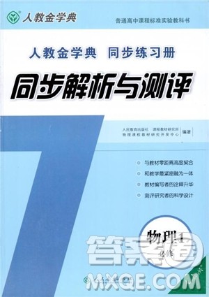 2018人教金学典物理必修1同步练习册同步解析与测评参考答案 2018人教金学典物理必修1同步练习册同步解析与测评参考答案