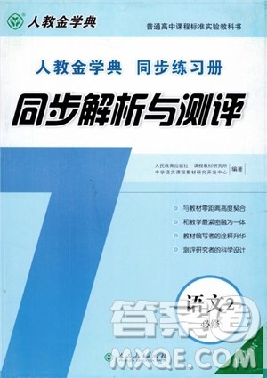 人教金学典2018同步练习册同步解析与测评语文必修2人教版参考答案 人教金学典2018同步练习册同步解析与测评语文必修2人教版参考答案