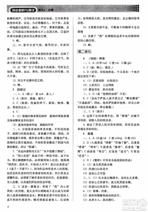 人教金学典2018同步练习册同步解析与测评语文必修2人教版参考答案 人教金学典2018同步练习册同步解析与测评语文必修2人教版参考答案