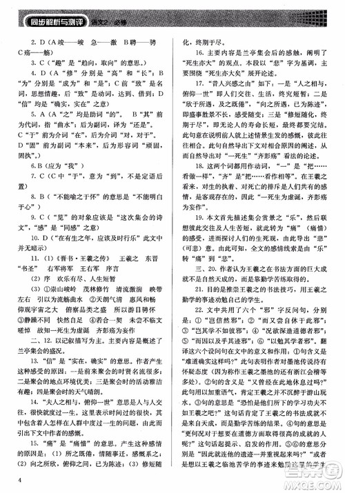 人教金学典2018同步练习册同步解析与测评语文必修2人教版参考答案 人教金学典2018同步练习册同步解析与测评语文必修2人教版参考答案