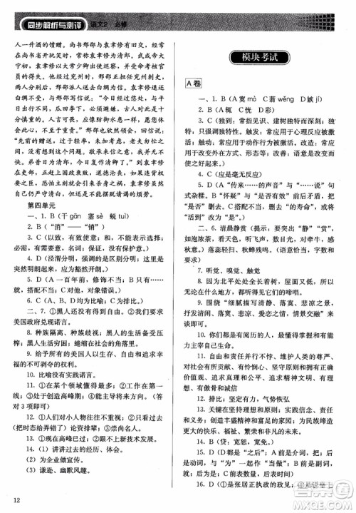 人教金学典2018同步练习册同步解析与测评语文必修2人教版参考答案 人教金学典2018同步练习册同步解析与测评语文必修2人教版参考答案