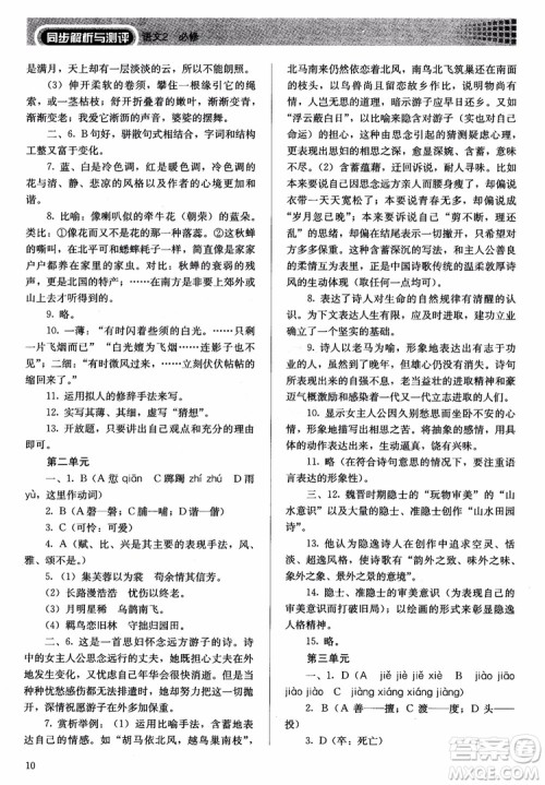 人教金学典2018同步练习册同步解析与测评语文必修2人教版参考答案 人教金学典2018同步练习册同步解析与测评语文必修2人教版参考答案