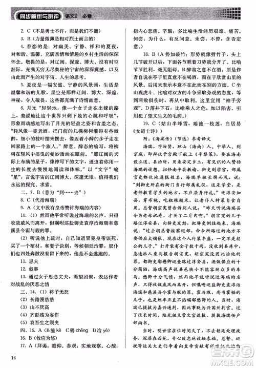 人教金学典2018同步练习册同步解析与测评语文必修2人教版参考答案 人教金学典2018同步练习册同步解析与测评语文必修2人教版参考答案