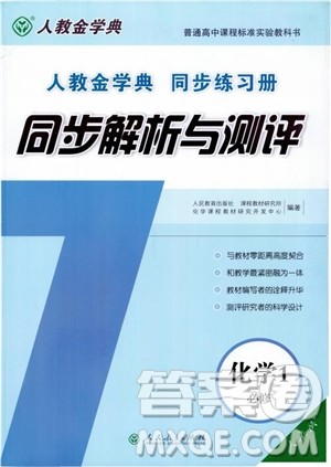 2018人教金学典高中化学必修1同步解析与测评参考答案 2018人教金学典高中化学必修1同步解析与测评参考答案