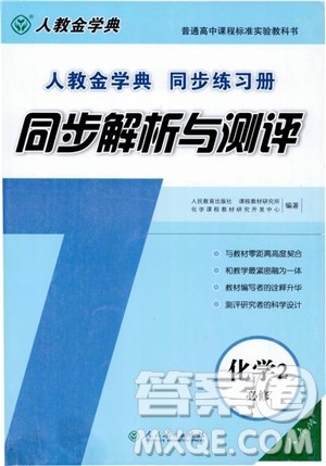 人教金学典2018同步练习册同步解析与测评化学必修2参考答案 人教金学典2018同步练习册同步解析与测评化学必修2参考答案