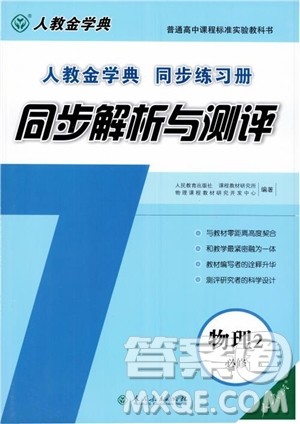 2018人教版高中金学典同步练习册同步解析与测评物理必修2参考答案