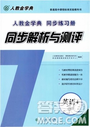 2018人教金学典高中英语必修4同步解析与测评参考答案 2018人教金学典高中英语必修4同步解析与测评参考答案