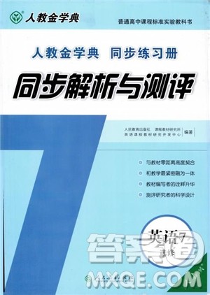 2018年同步解析与测评高中英语选修7参考答案