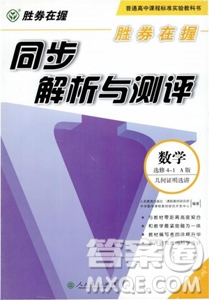 2018胜券在握同步解析与测评数学选修4-1A版参考答案