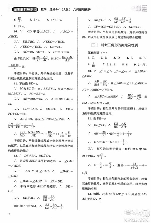 2018胜券在握同步解析与测评数学选修4-1A版参考答案