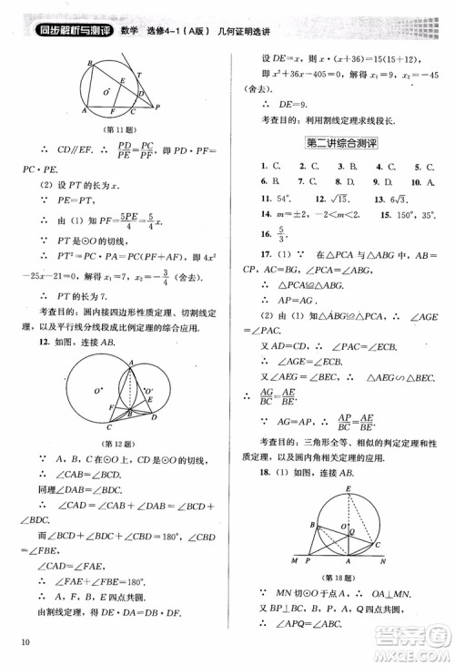 2018胜券在握同步解析与测评数学选修4-1A版参考答案
