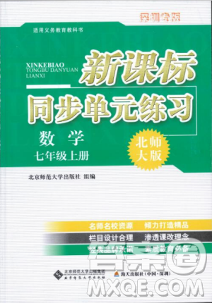 深圳专版2018年新课标同步单元练习数学七年级上册北师大版答案