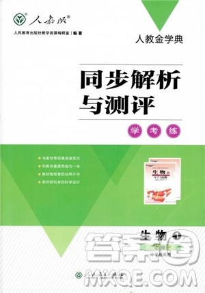 2018金学典同步解析与测评学考练生物必修1参考答案