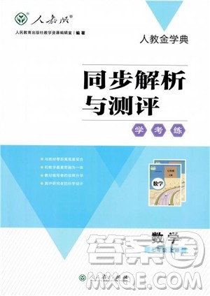 2018秋人教版同步解析与测评学考练数学七年级上册参考答案 2018秋人教版同步解析与测评学考练数学七年级上册参考答案