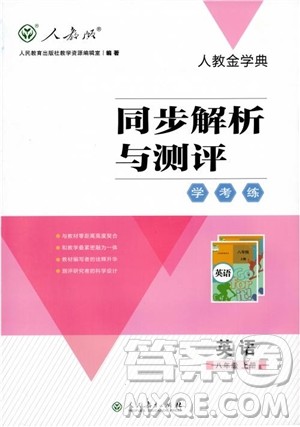 2018人教版金学典同步解析与测评初中8八年级上册英语学考练参考答案