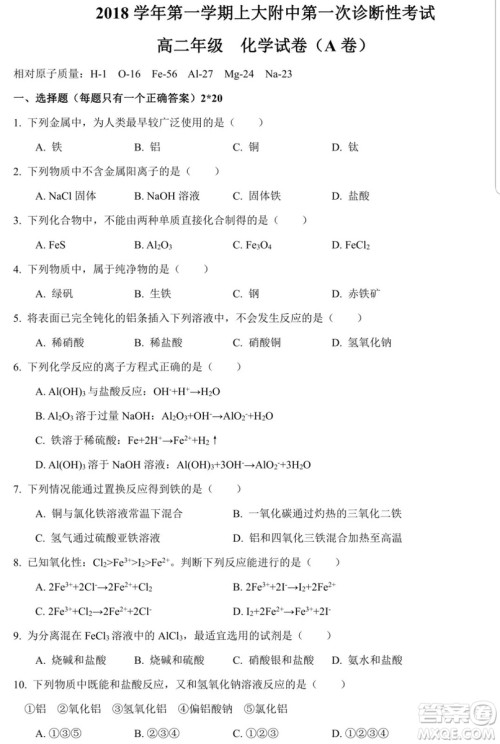 2018-2019学年第一学期上大附中第一次诊断性考试高二化学A卷试题及答案