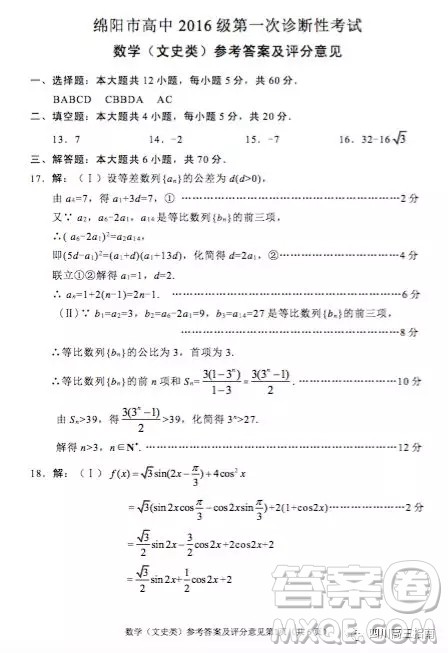 绵阳市高中2016级第一次诊断性考试数学文史类参考答案