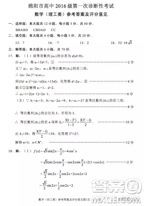 绵阳市高中2016级第一次诊断性考试数学理工类参考答案