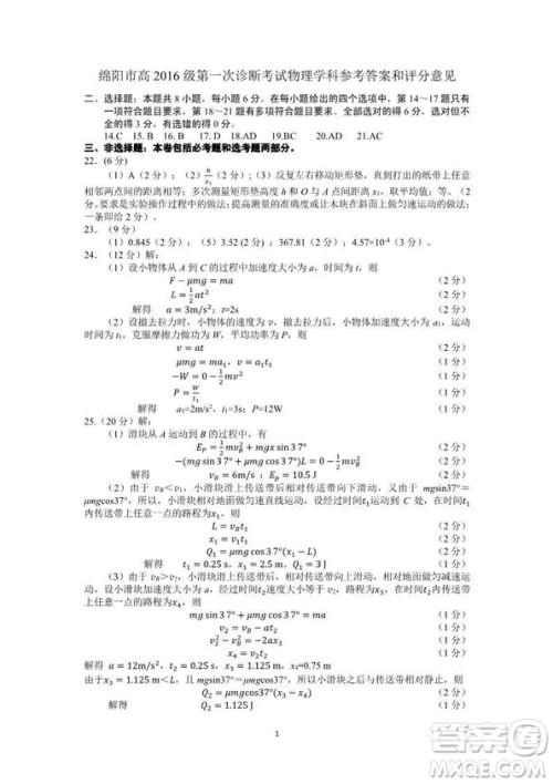 绵阳市高中2016级第一次诊断性考试理科综合能力测试试卷及参考答案