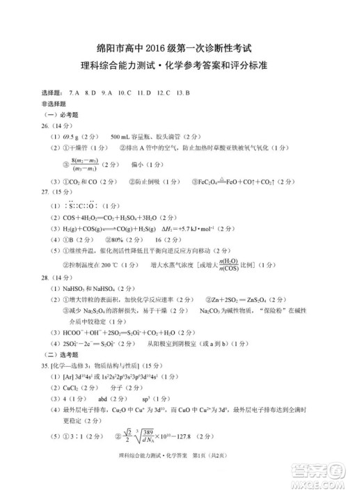 绵阳市高中2016级第一次诊断性考试理科综合能力测试试卷及参考答案