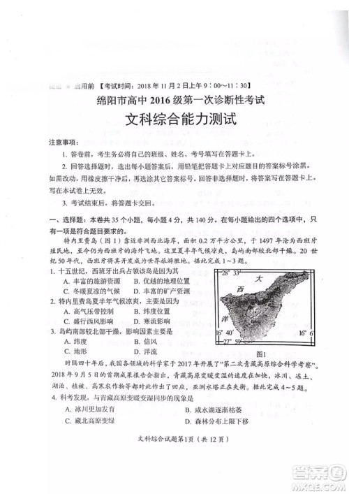 2018—2019年度绵阳市高中2016级第一次诊断性考试文科综合能力测试试卷及参考答案