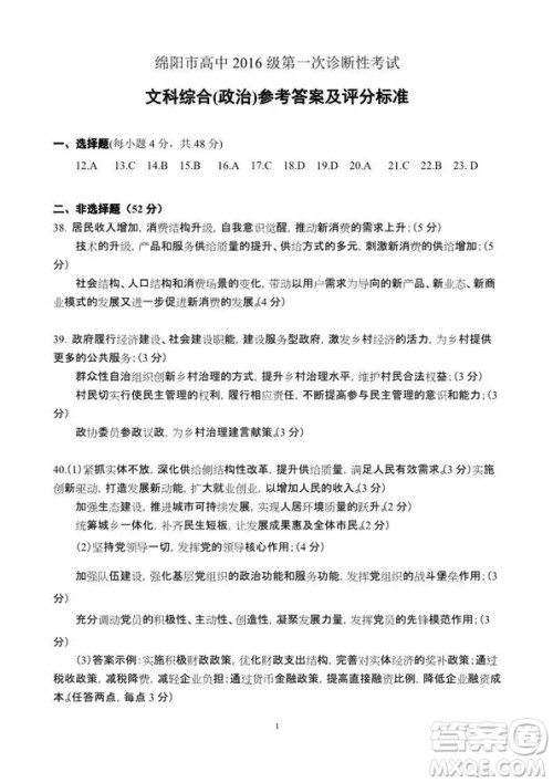 2018—2019年度绵阳市高中2016级第一次诊断性考试文科综合能力测试试卷及参考答案