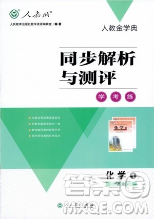 2018人教版人教金学典同步解析与测评学考练化学必修1参考答案 2018人教版人教金学典同步解析与测评学考练化学必修1参考答案