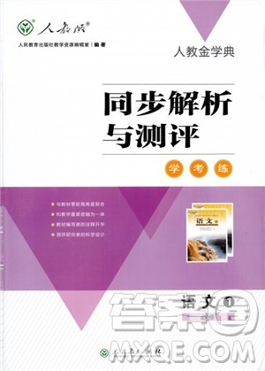 人教金学典2018同步解析与测评学考练高中语文必修1参考答案