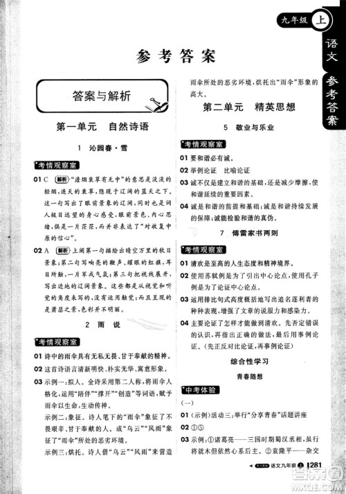 2018年秋版1加1轻巧夺冠课堂直播九年级上册语文人教版参考答案 2018年秋版1加1轻巧夺冠课堂直播九年级上册语文人教版参考答案