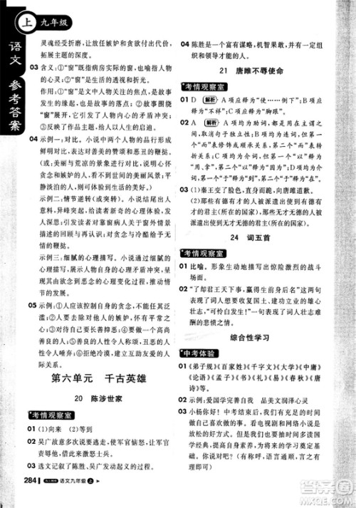 2018年秋版1加1轻巧夺冠课堂直播九年级上册语文人教版参考答案