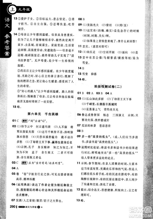 2018年秋版1加1轻巧夺冠课堂直播九年级上册语文人教版参考答案
