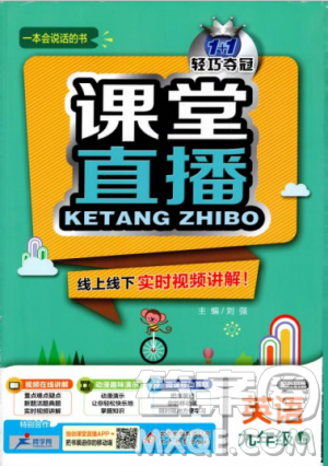 1加1轻巧夺冠2018年秋季课堂直播九年级英语上册外研WY版答案 1加1轻巧夺冠2018年秋季课堂直播九年级英语上册外研WY版答案