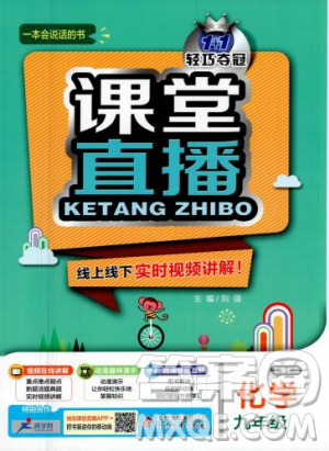2018版课堂直播化学九年级上册鲁教版LJ六三制参考答案 2018版课堂直播化学九年级上册鲁教版LJ六三制参考答案