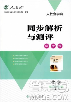 2018高中化学选修4同步解析与测评学考练参考答案