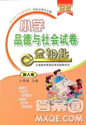 2018年金钥匙试卷小学品德与社会试卷四年级上六三制鲁人版答案 2018年金钥匙试卷小学品德与社会试卷四年级上六三制鲁人版答案