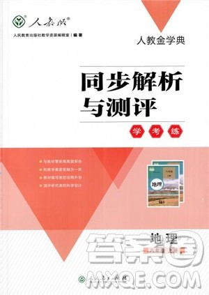 2018年人教金学典同步解析与测评学考练地理八年级上册参考答案