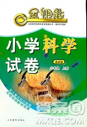 2018秋教科版金钥匙小学科学试卷三年级上册参考答案
