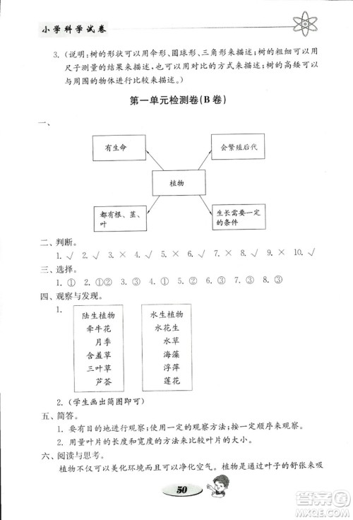 2018秋教科版金钥匙小学科学试卷三年级上册参考答案