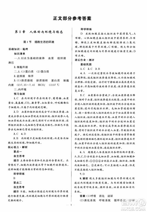 2018人教金学典同步解析与测评学考练生物必修3参考答案