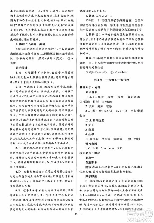 2018人教金学典同步解析与测评学考练生物必修3参考答案