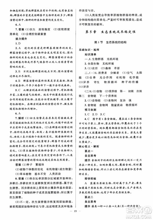 2018人教金学典同步解析与测评学考练生物必修3参考答案